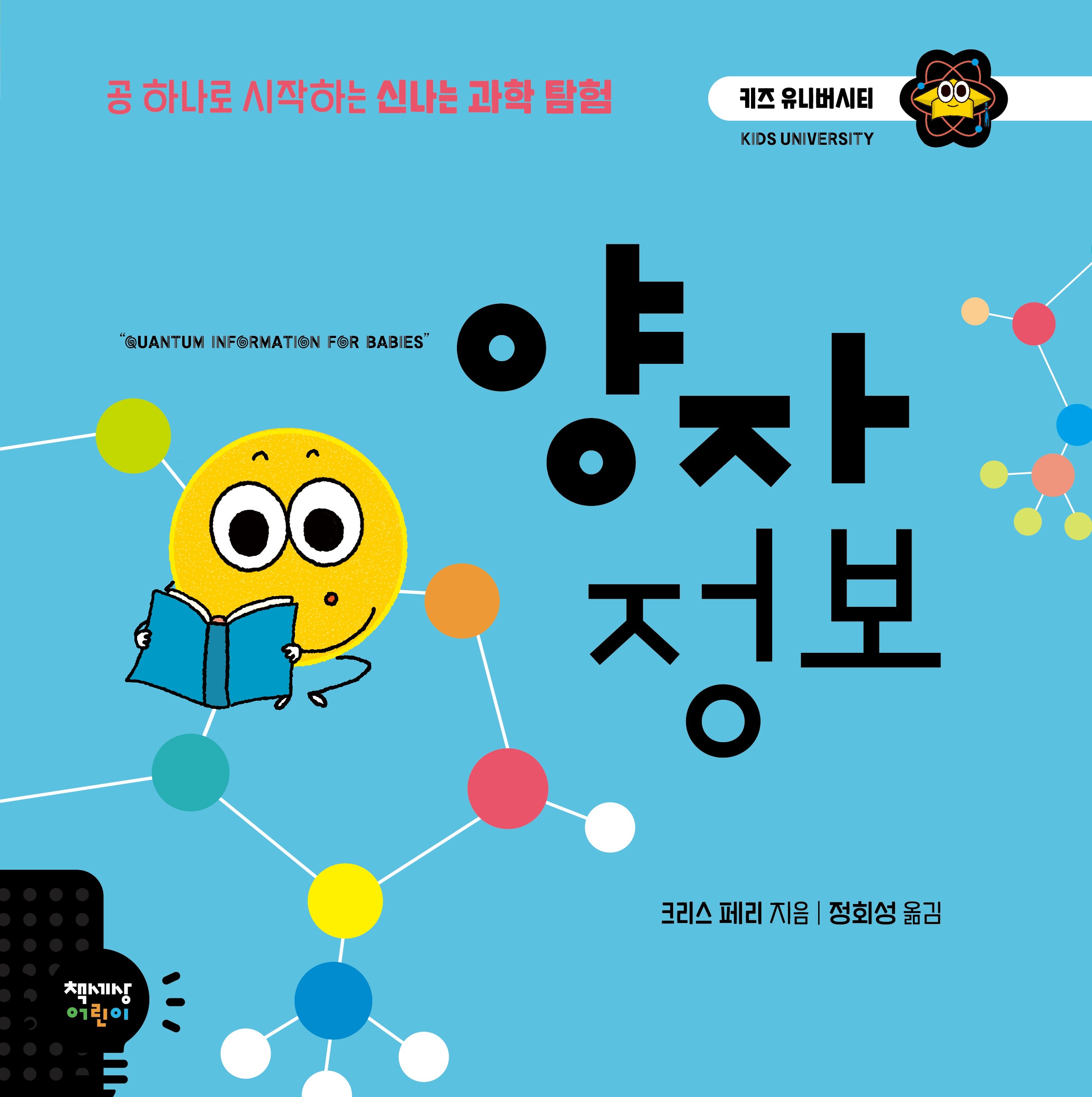 양자 정보(키즈 유니버시티 9)(양장본 Hardcover)