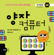 양자 컴퓨터(키즈 유니버시티)(양장본 Hardcover)