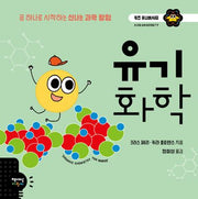 유기 화학(키즈 유니버시티)(양장본 Hardcover)