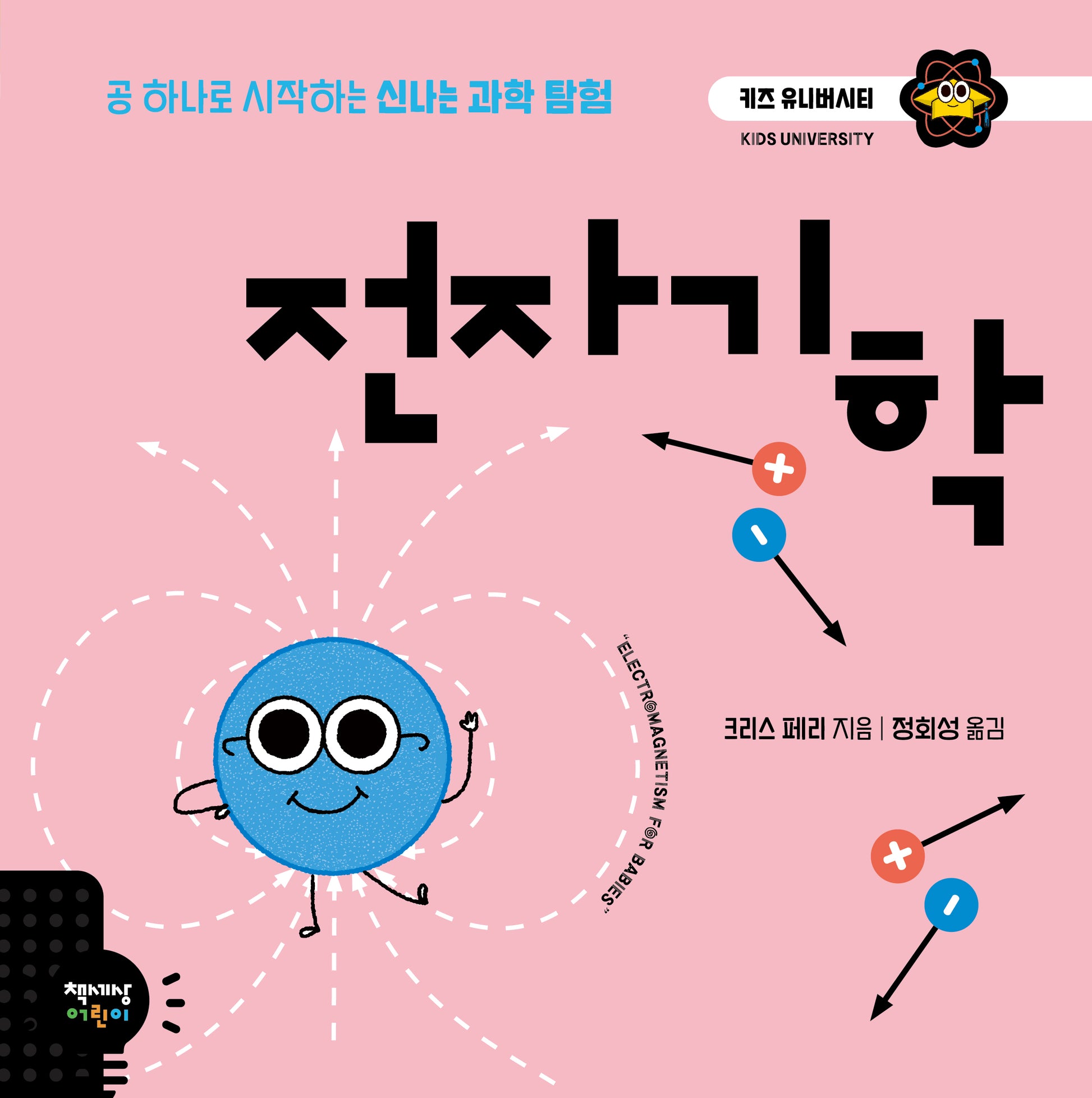 전자기학(키즈 유니버시티 8)(양장본 Hardcover)