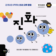 진화(키즈 유니버시티)(양장본 Hardcover)