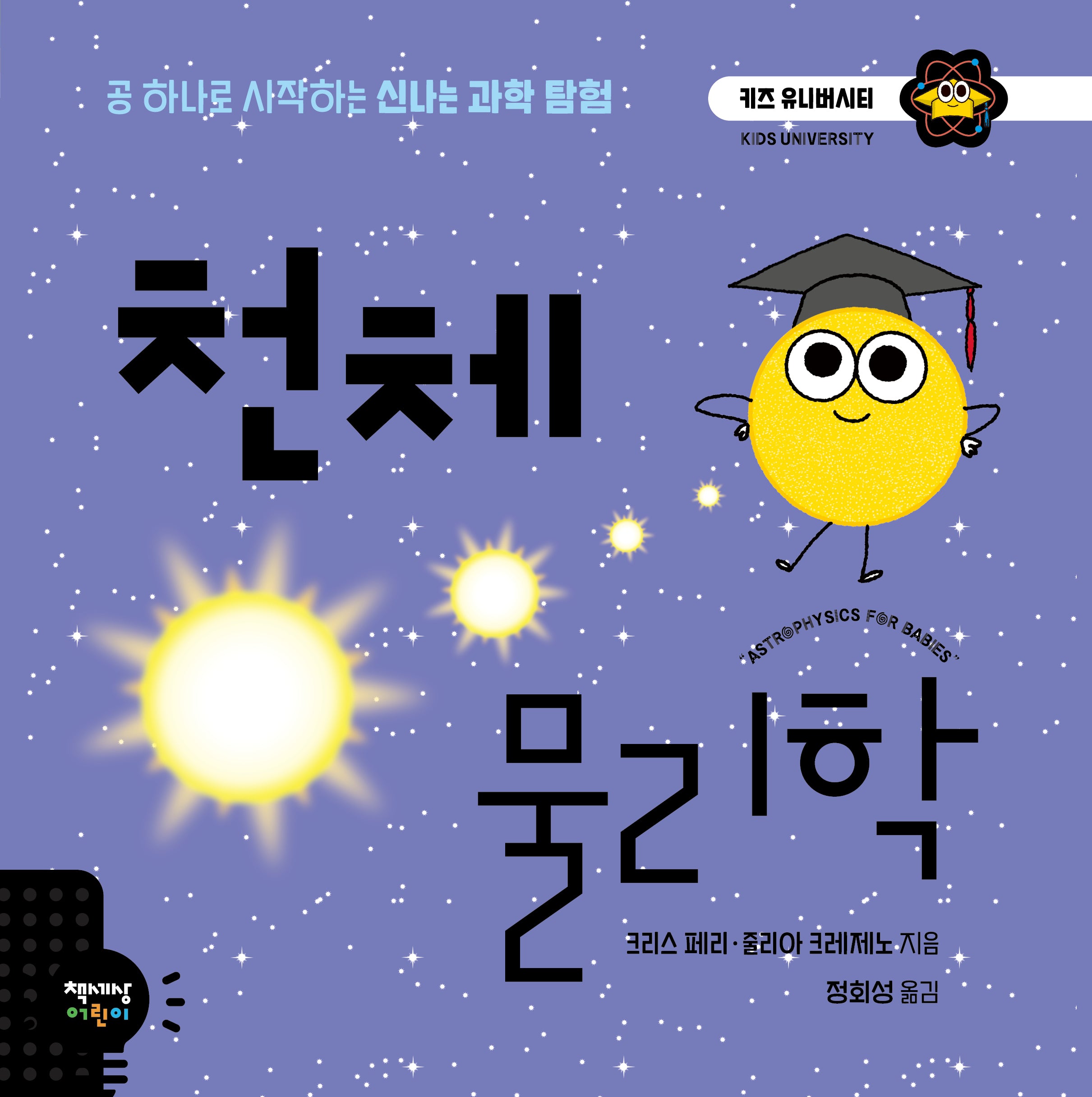 천체 물리학(키즈 유니버시티)(양장본 Hardcover)