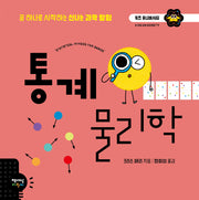 통계 물리학(키즈 유니버시티)(양장본 Hardcover)