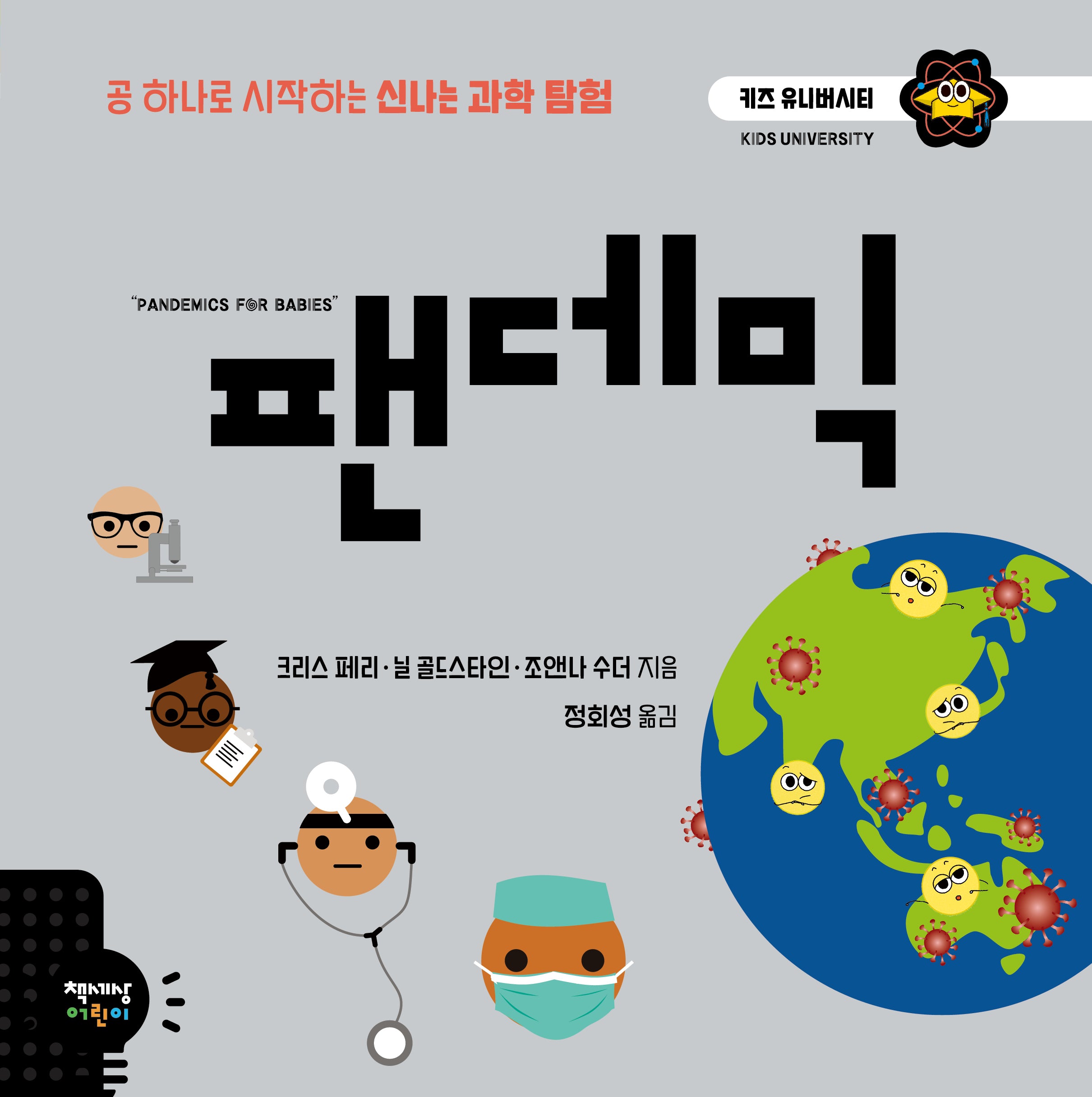 팬데믹(키즈 유니버시티)(양장본 Hardcover)