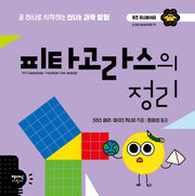 피타고라스의 정리(키즈 유니버시티)(양장본 Hardcover)