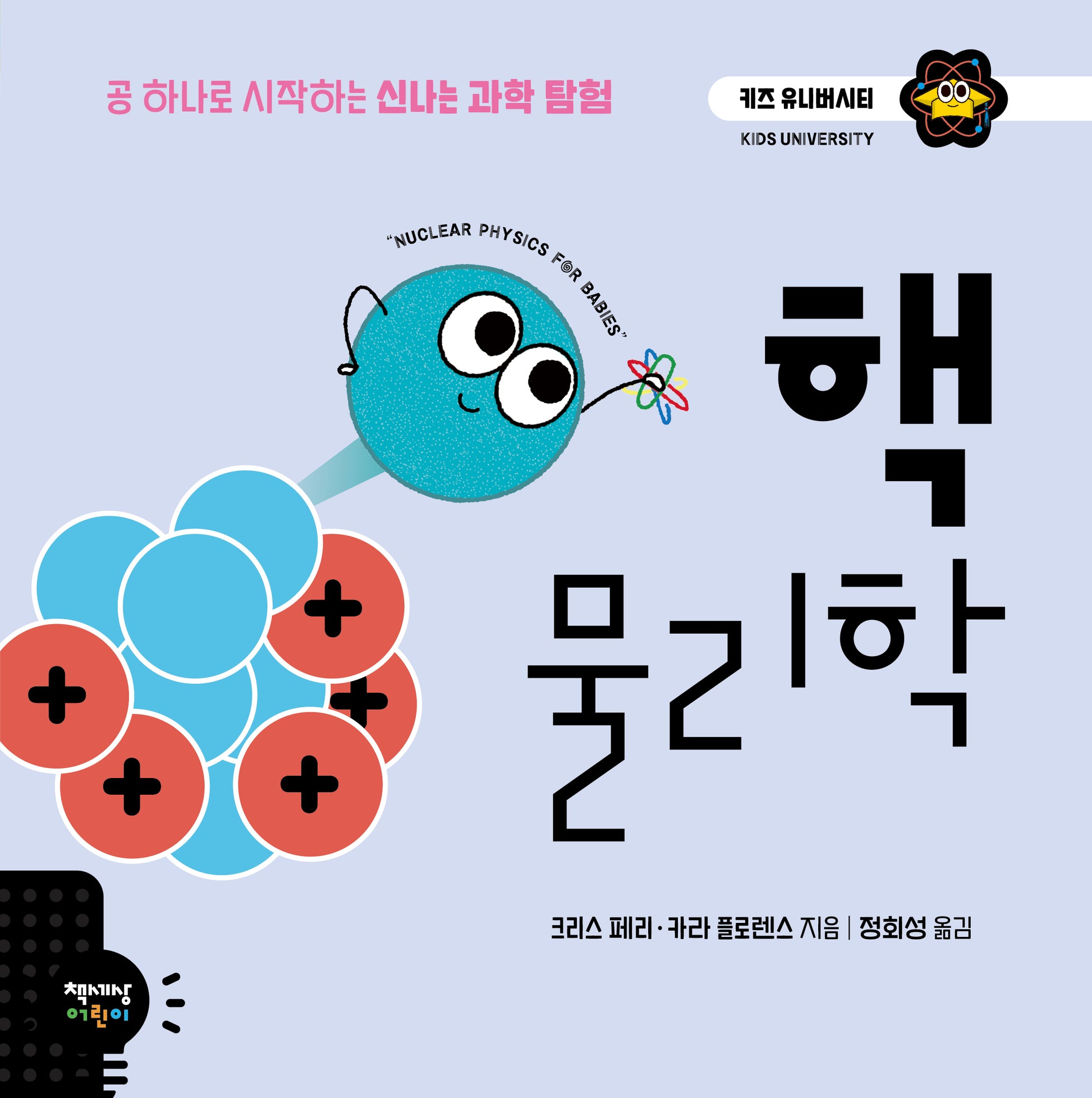 핵물리학(키즈 유니버시티 11)(양장본 Hardcover)