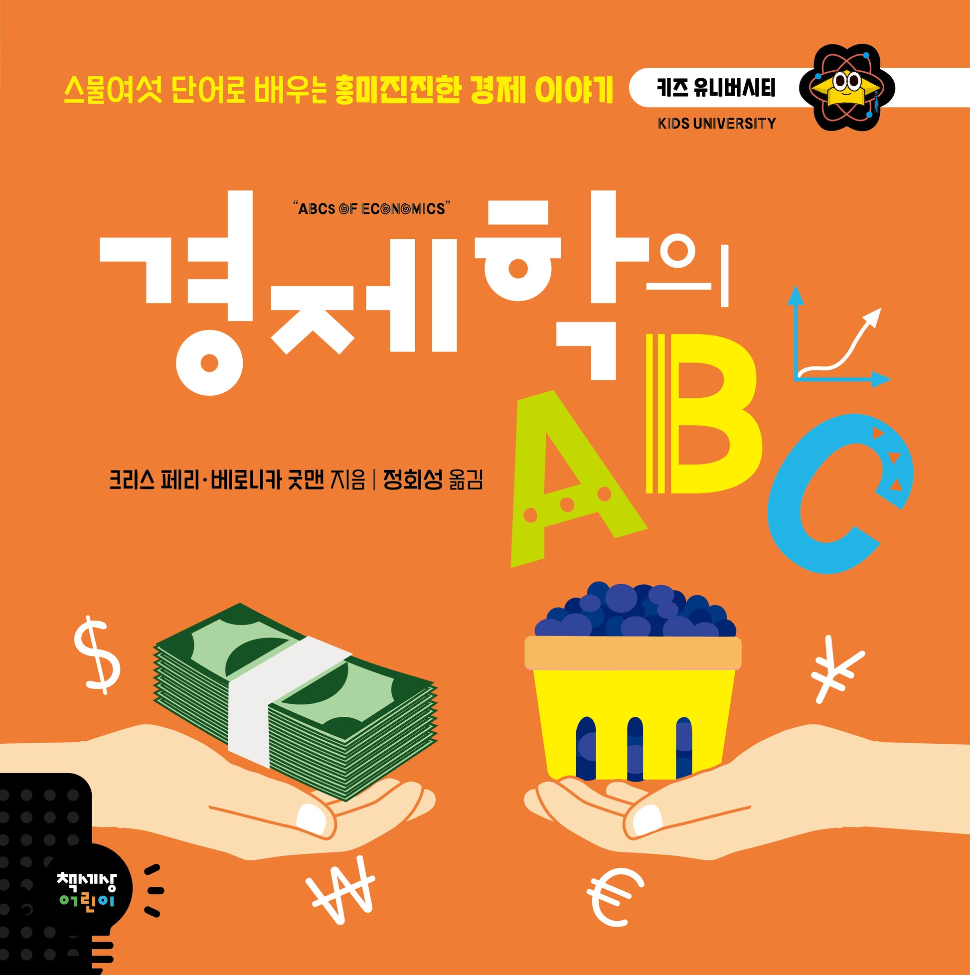 경제학의 ABC(키즈 유니버시티 시리즈 35)(양장본 Hardcover)