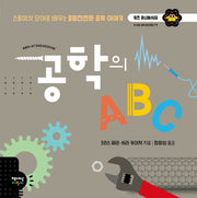공학의 ABC(키즈 유니버시티)(양장본 Hardcover)