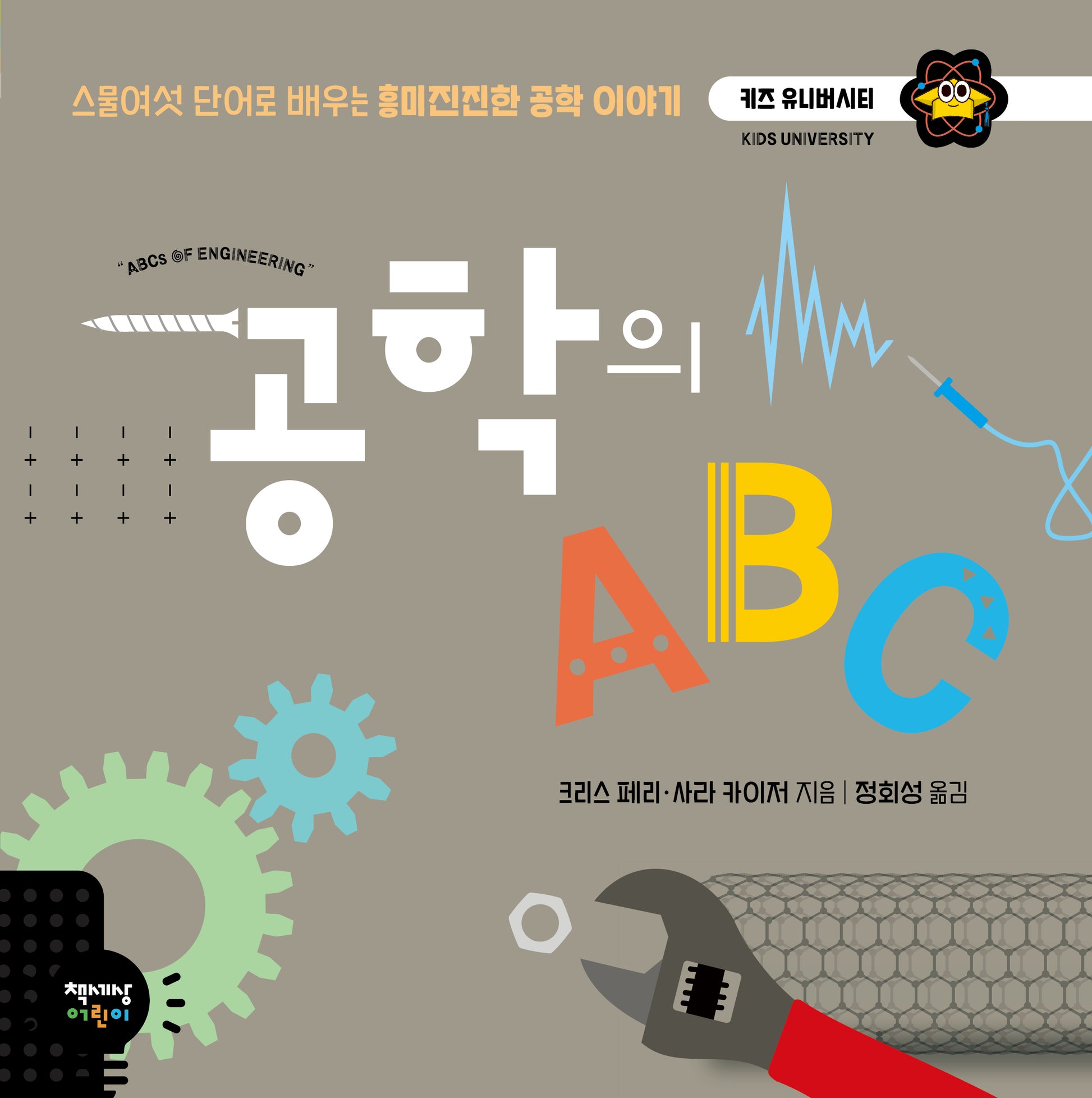 공학의 ABC(키즈 유니버시티)(양장본 Hardcover)