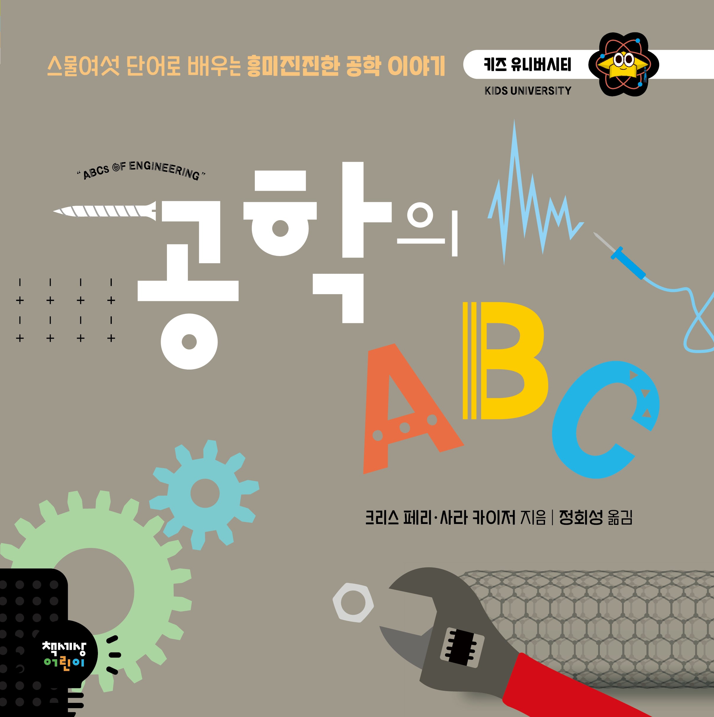 공학의 ABC(키즈 유니버시티)(양장본 Hardcover)