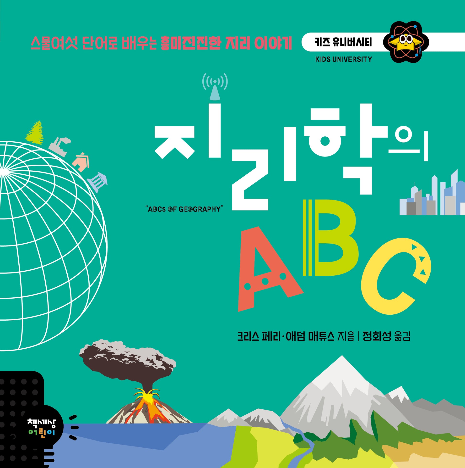 지리학의 ABC(키즈 유니버시티)(양장본 Hardcover)