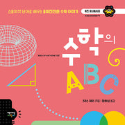 수학의 ABC(양장본 Hardcover)