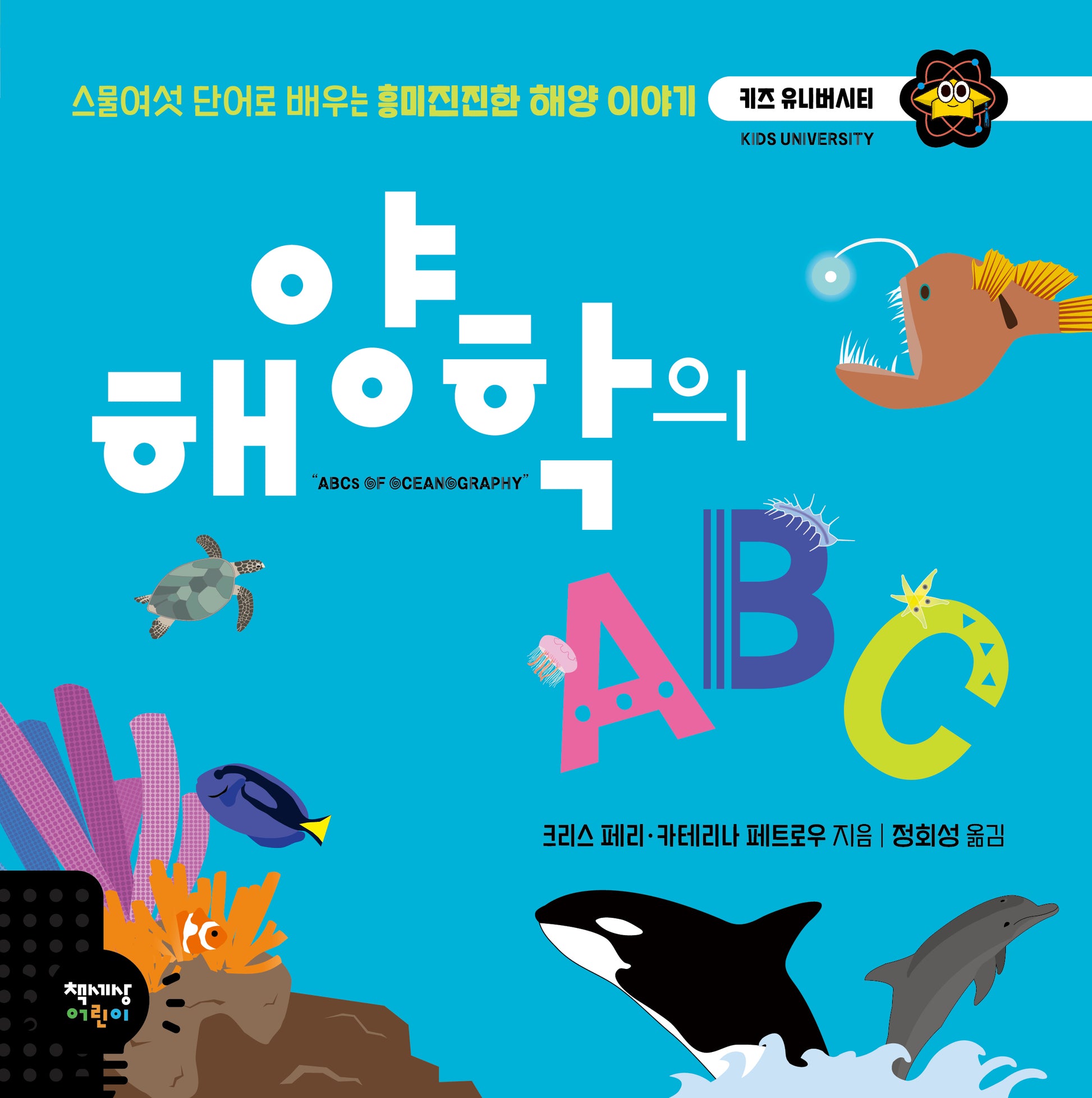 해양학의 ABC(키즈 유니버시티 시리즈 36)(양장본 Hardcover)