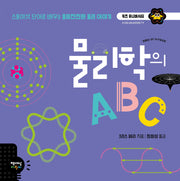 물리학의 ABC(키즈 유니버시티)(양장본 Hardcover)