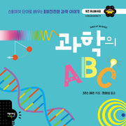 과학의 ABC(양장본 Hardcover)