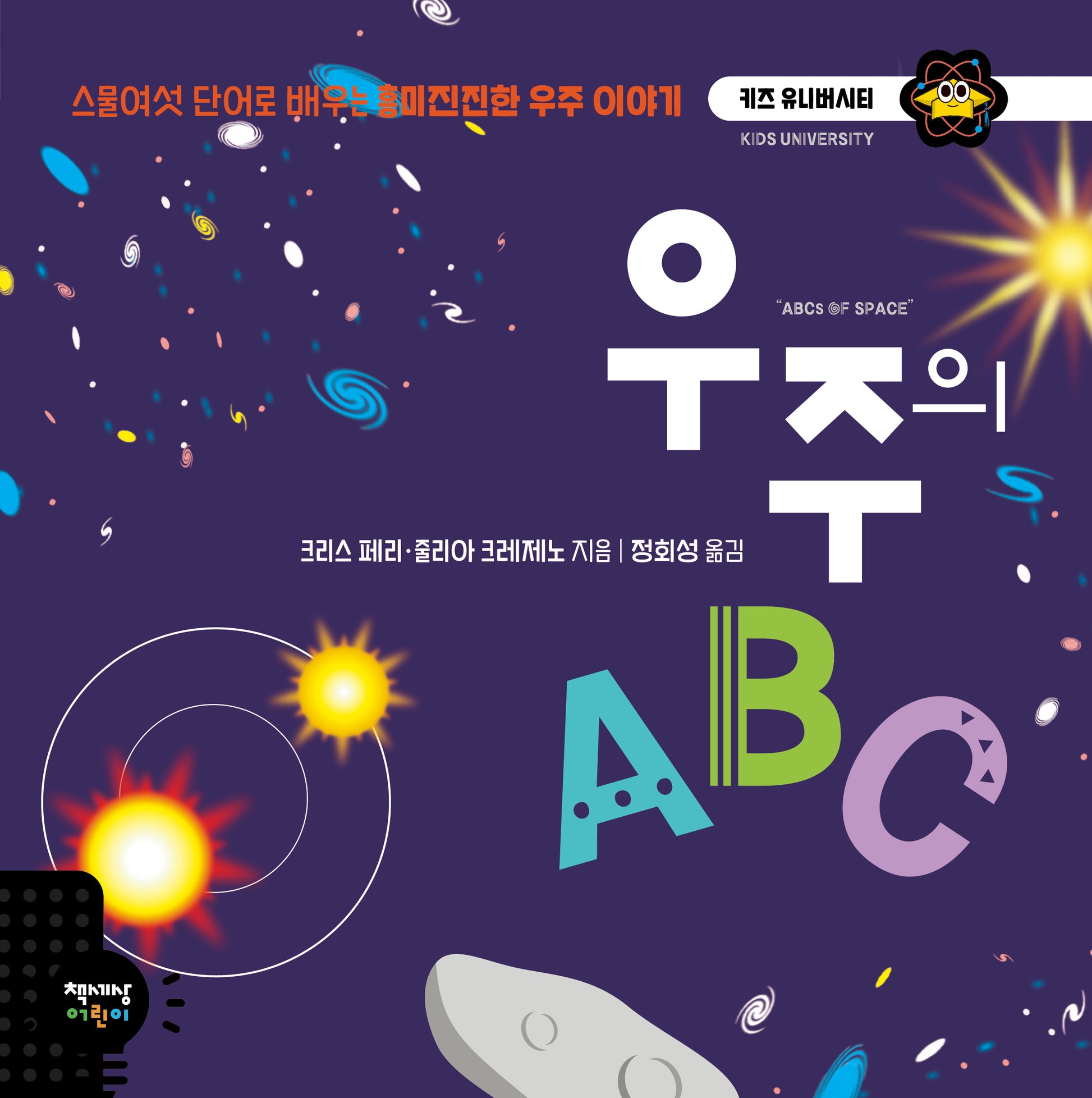 우주의 ABC(키즈 유니버시티 시리즈 32)(양장본 Hardcover)