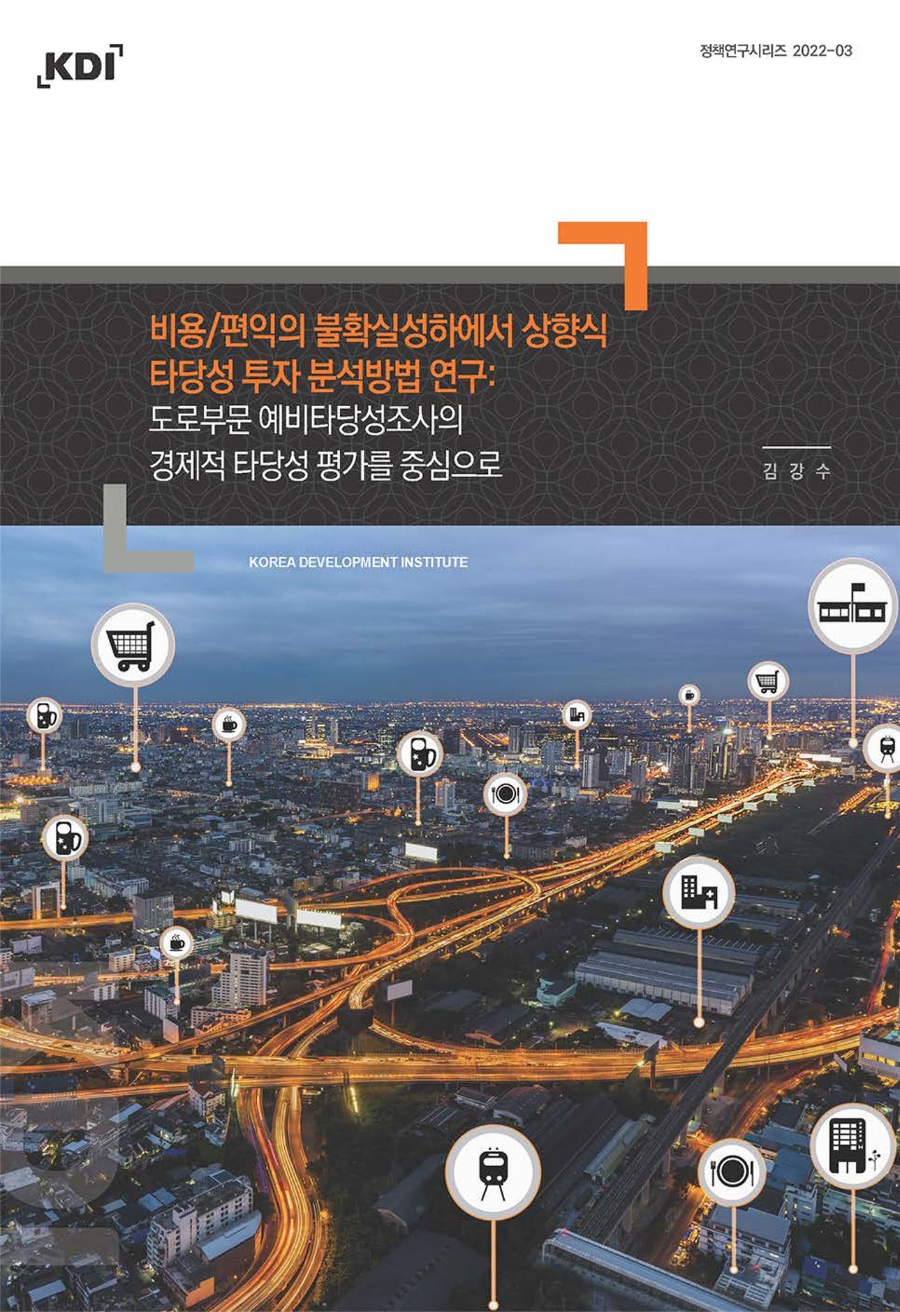 비용/편익의 불확실성하에서 상향식 타당성 투자 분석방법 연구(정책연구시리즈 2022-03)