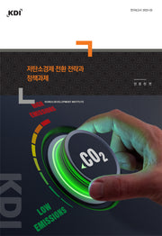 저탄소경제 전환 전략과 정책과제(연구보고서 2023-2)