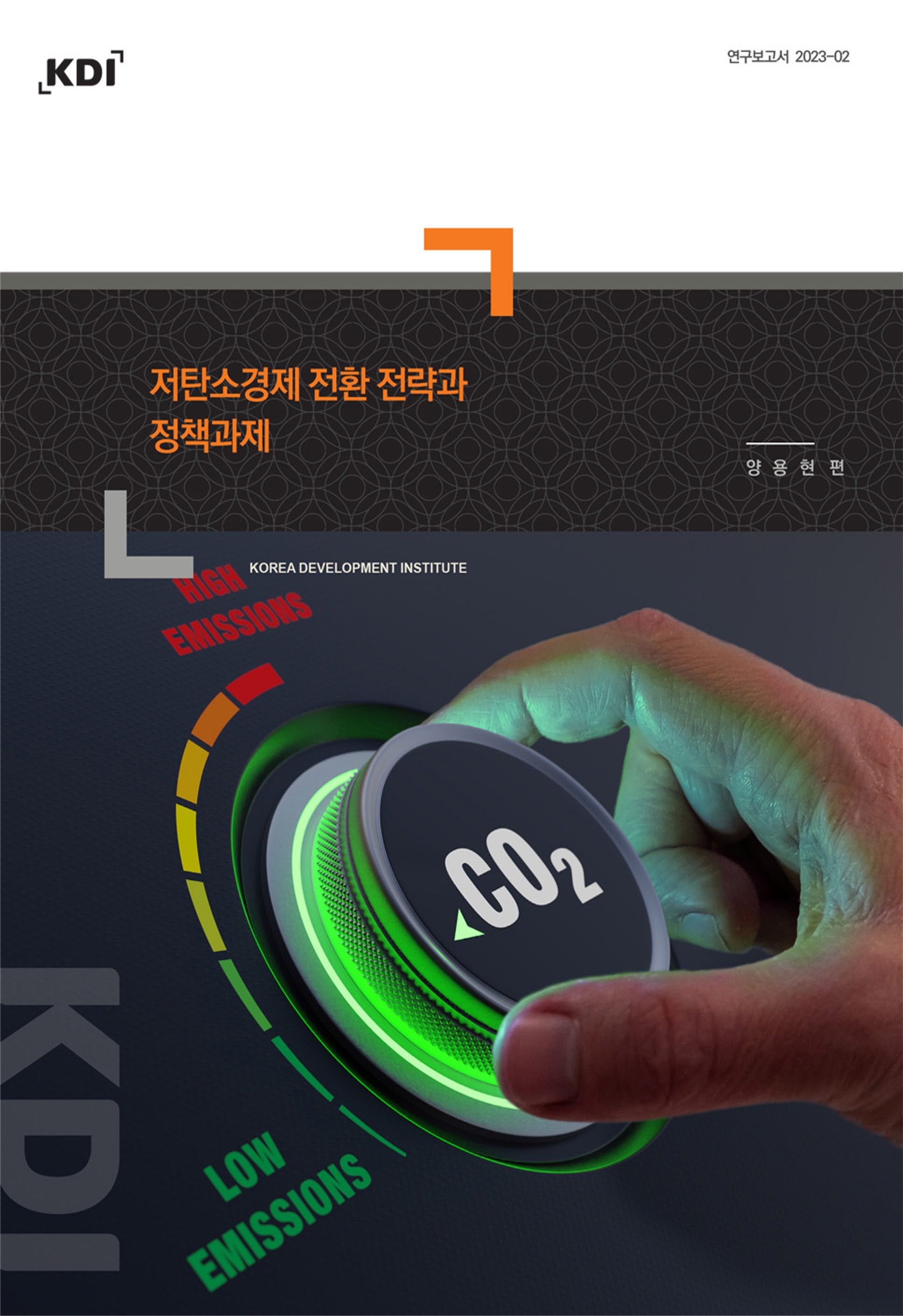 저탄소경제 전환 전략과 정책과제(연구보고서 2023-2)