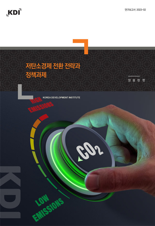 저탄소경제 전환 전략과 정책과제(연구보고서 2023-2)