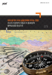 대외 충격이 국내 실물경제에 미치는 영향(정책연구시리즈 2022-5)