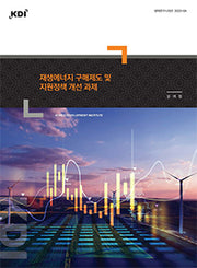 재생에너지 구매제도 및 지원정책 개선 과제(정책연구시리즈 2023-4)