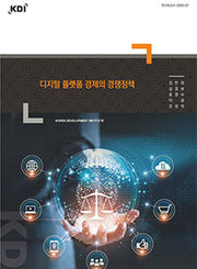 디지털 플랫폼 경제의 경쟁정책(연구보고서 2023-07)