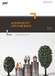 노인빈곤에 관한 연구: 소득과 소비를 중심으로(정책연구시리즈 2023-12)