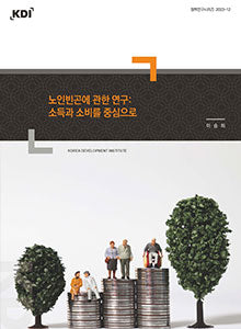 노인빈곤에 관한 연구: 소득과 소비를 중심으로(정책연구시리즈 2023-12)