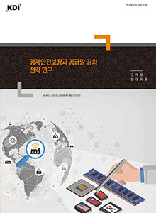 경제안전보장과 공급망 강화 전략 연구(연구보고서 2023-09)