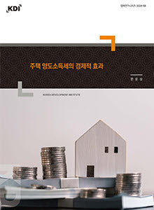 주택 양도소득세의 경제적 효과(정책연구시리즈 2024- 08)