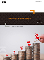 국채발행 증가의 영향과 정책방향(연구보고서 2022-11)