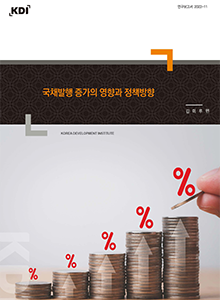 국채발행 증가의 영향과 정책방향(연구보고서 2022-11)