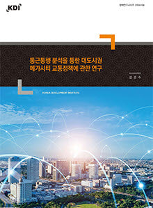 통근통행 분석을 통한 대도시권 메가시티 교통정책에 관한 연구(정책연구시리즈 2024-04)