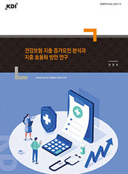 건강보험 지출 증가요인 분석과 지출 효율화 방안 연구(정책연구시리즈 2023 15)