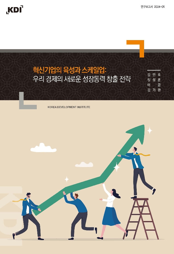 혁신기업의 육성과 스케일업: 우리 경제의 새로운 성장동력 창출 전략(연구보고서 2024-05)(연구보고서 2024-05)
