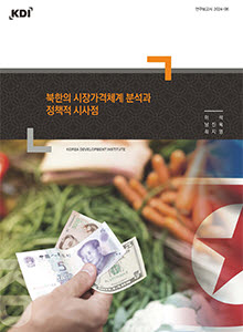 북한의 시장가격체계 분석과 정책적 시사점(연구보고서 2024 6)