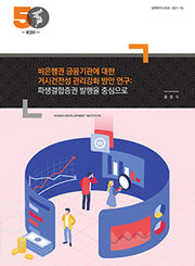 비은행권 금융기관에 대한 거시건전성 관리강화 방안 연구: 파생결합증권 발행을 중심으로(연구보고서 2021-19)