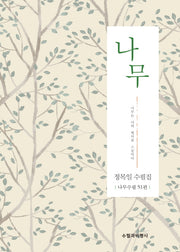 나무