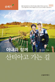 아내와 함께 산티아고 가는 길
