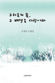 그리움의 숲, 그 배경은 사랑이다