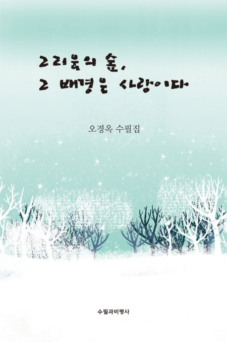 그리움의 숲, 그 배경은 사랑이다