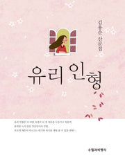 유리 인형