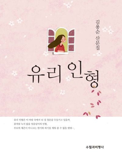 유리 인형