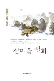 섬마을 설화