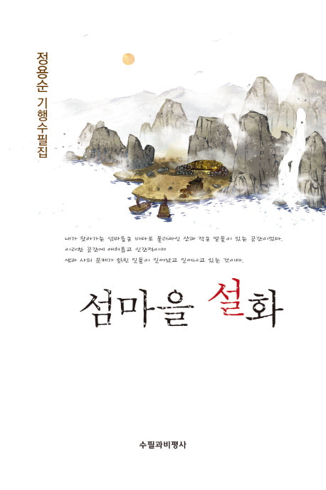 섬마을 설화