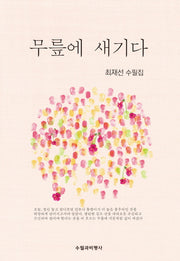 무릎에 새기다
