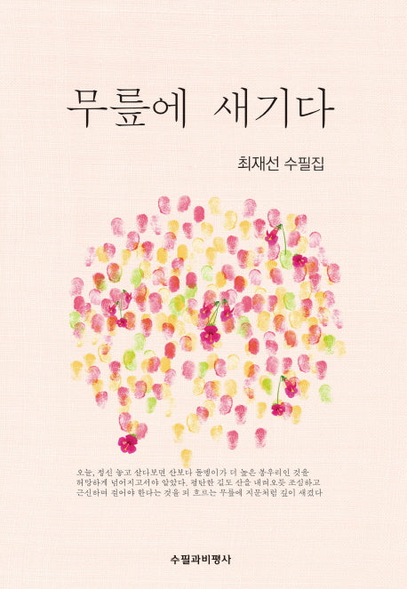 무릎에 새기다