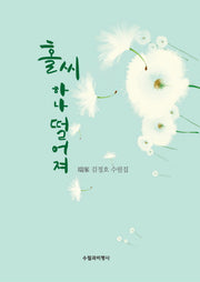 홀씨 하나 떨어져