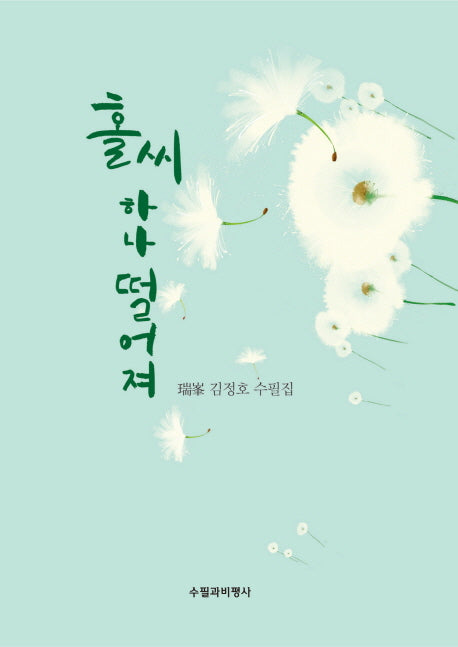 홀씨 하나 떨어져